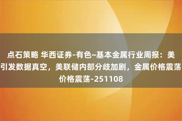 点石策略 华西证券-有色~基本金属行业周报:美政府停摆引发数据真空,美联储内部分歧加剧,金属价格震荡-251108
